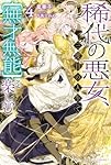 稀代の悪女、三度目の人生で【無才無能】を楽しむ(1) 稀代の悪女、三度目の人生で【無才無能】を楽しむ | ガンガンONLINE