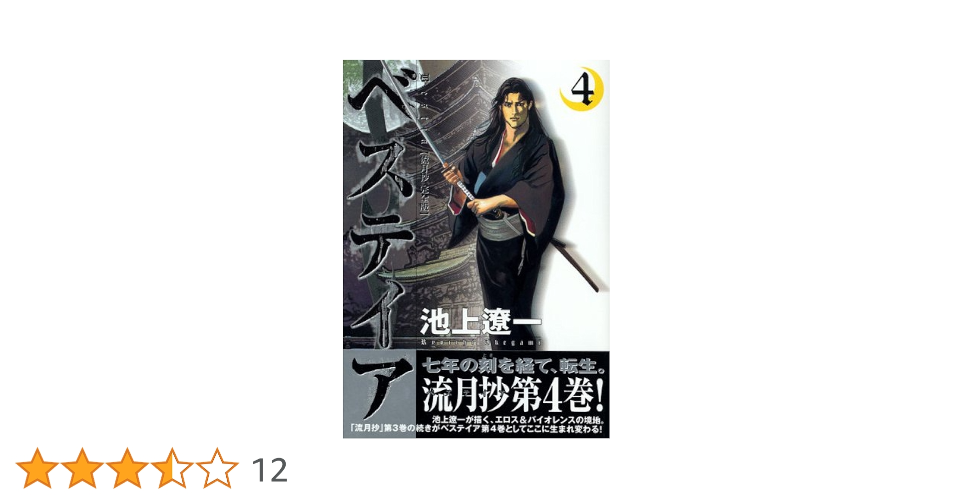 【中古】 ベステイア 流月抄完全版 ４/講談社/池上遼一 ベステイア~流月抄完全版 4 (モーニングKC) | 池上 遼一 |本