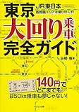 東京 大回り乗車完全ガイド (140円でどこまでも…)