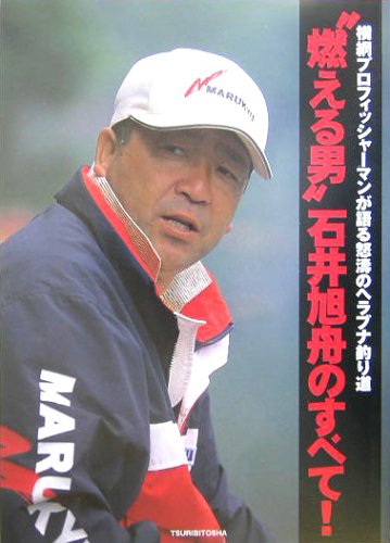 無料電子書籍 アプリ “燃える男”石井旭舟のすべて!―横綱プロフィッシャーマンが語る怒涛の バイ