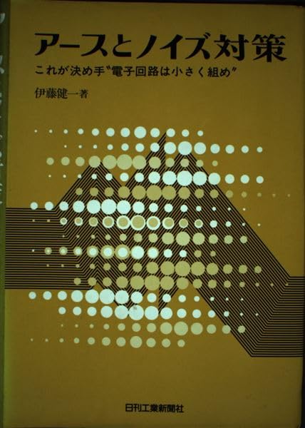 Amazon.co.jp: アースとノイズ対策: これが決め手電子回路は小さく組め