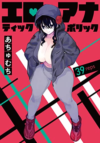 エロティック×アナボリック(話売り) #39 (ヤングチャンピオン・コミックス)