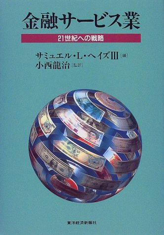 金融サービス業―21世紀への戦略