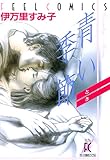 青い季節 (FEEL COMICS)