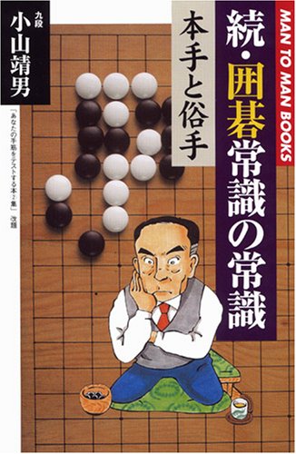 【中古】 囲碁次の一手/山海堂/小山靖男 Amazon.co.jp: 小山 靖男: 本、バイオグラフィー、最新アップデート