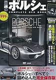 250円(848円安い)「最速のポルシェ COMPLETE DVD BOOK (宝島社DVD BOOKシリーズ)」