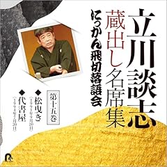 『第十五巻　立川談志　蔵出し名席集　にっかん飛切落語会』のカバーアート