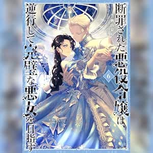  [6巻]断罪された悪役令嬢は、逆行して完璧な悪女を目指す6 