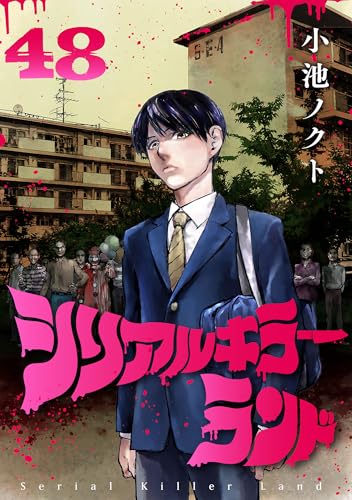シリアルキラーランド(話売り)　#48 (ヤングチャンピオン・コミックス)