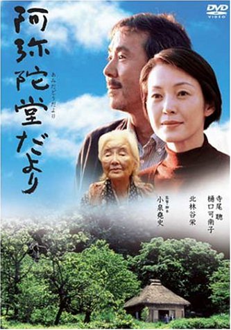 阿弥陀堂だより 特別版 [DVD]