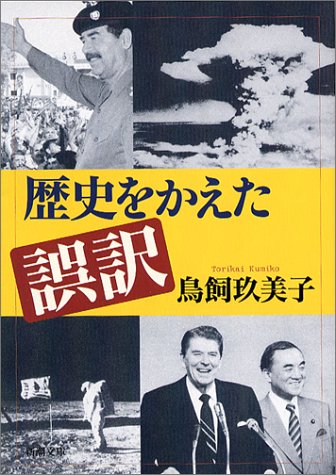 歴史をかえた誤訳 (新潮文庫) 歴史をかえた誤訳 (新潮文庫)