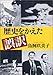 歴史をかえた誤訳 (新潮文庫)