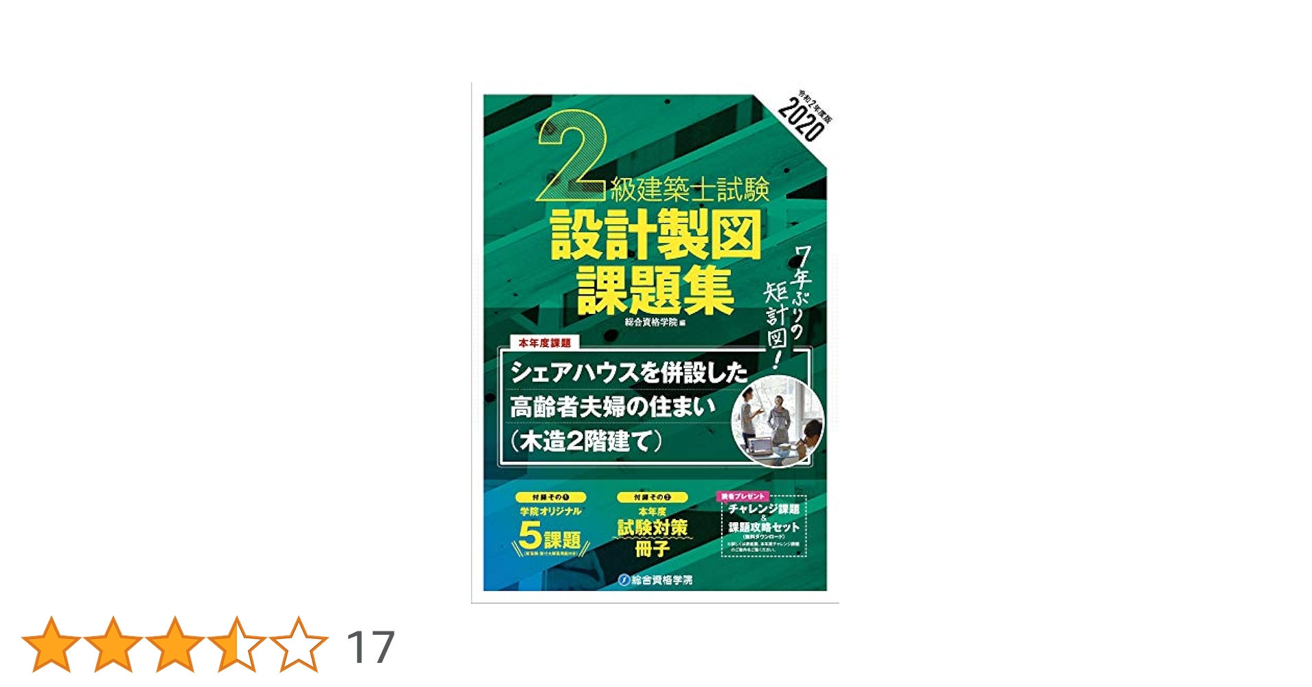 DVD 2級建築士 総合資格 製図 二級建築士 非売品 2020年度版 2級建築士試験 設計製図課題集 | 総合資格学院, 総合