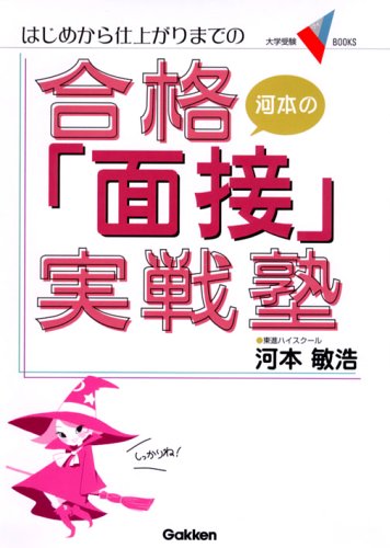 河本の合格「面接」実戦塾―はじめから仕上がりまでの (大学受験V BOOKS)