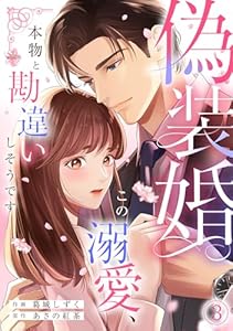 偽装婚～この溺愛、本物と勘違いしそうです～(3) (コイパレ)