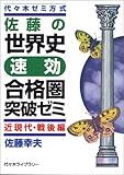 佐藤の世界史速効合格圏突破ゼミ 近現代・戦後編 代々木ゼミ方式