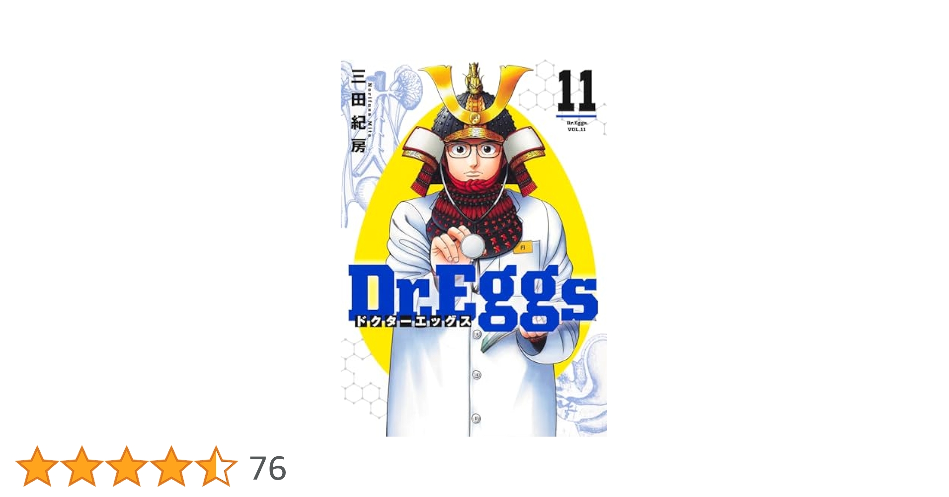 【レンタルなし】Dr.Eggs（三田紀房）全11巻セット【全巻帯付】【全巻初版】 レンタルなし】Dr.Eggs（三田紀房）全11巻セット【全巻帯付
