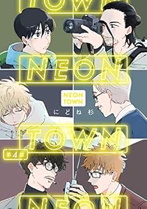 NEONTOWN第4話 (アニメージュコミックスハルト)