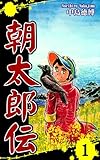 朝太郎伝（1）｜Chronicles of Asataro Vol 1: JP Manga / Comics: