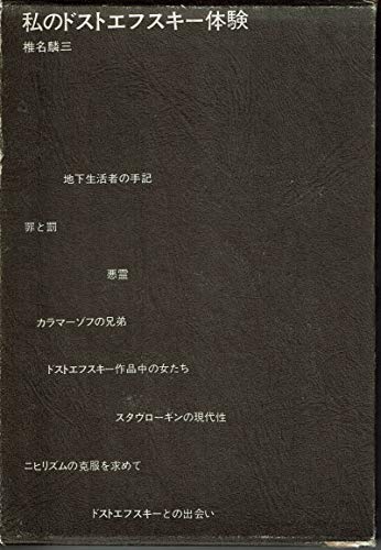 私のドストエフスキー体験 (1967年)