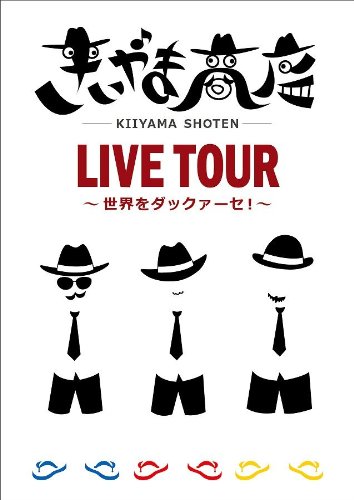 きいやま商店LIVE TOUR~世界をダックァーセ!~ [DVD]