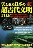 失われた日本の超古代文明FILE (ムーSPECIAL)