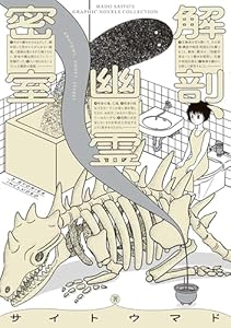 解剖、幽霊、密室 (ビームコミックス)