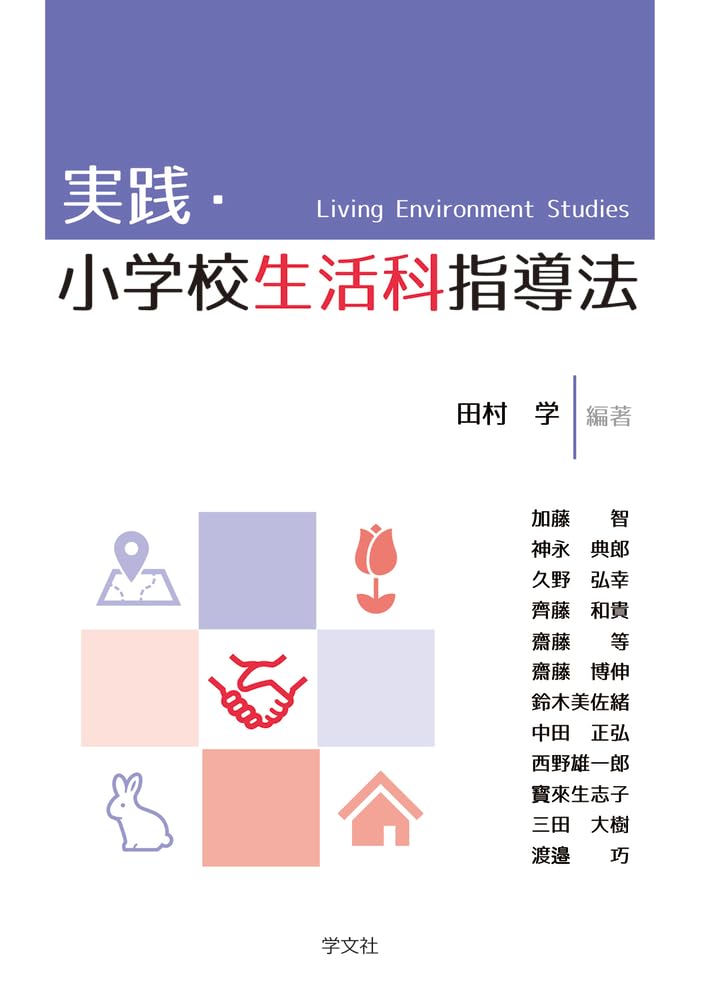 実践・小学校生活科指導法 | 田村 学 |本 | 通販 | Amazon
