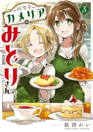 純喫茶カメリアのみどりさん (2) (バンブーコミックス) | 依澄れい |本