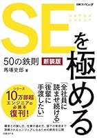 SEを極める50の鉄則 新装版