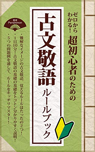 Amazon Co Jp ゼロからわかる 超初心者のための古文敬語ルールブック Ebook ｐｅｒｓｉｍｍｏｎ 本