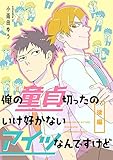 俺の童貞切ったのいけ好かないアイツなんですけど【単話売】　後編 俺の童貞切ったのいけ好かないアイツなんですけど　【単話売】 (aQtto!)