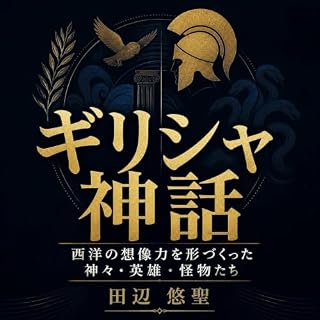 『ギリシャ神話：西洋の想像力を形づくった神々・英雄・怪物たち』のカバーアート