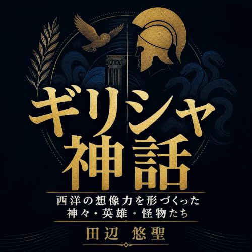 ギリシャ神話：西洋の想像力を形づくった神々・英雄・怪物たち Titelbild