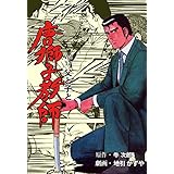 唐獅子教師17 (マンガの金字塔)
