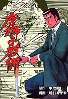 唐獅子教師 (全18巻) Kindle版