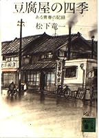 豆腐屋の四季―ある青春の記録 4061830589 Book Cover