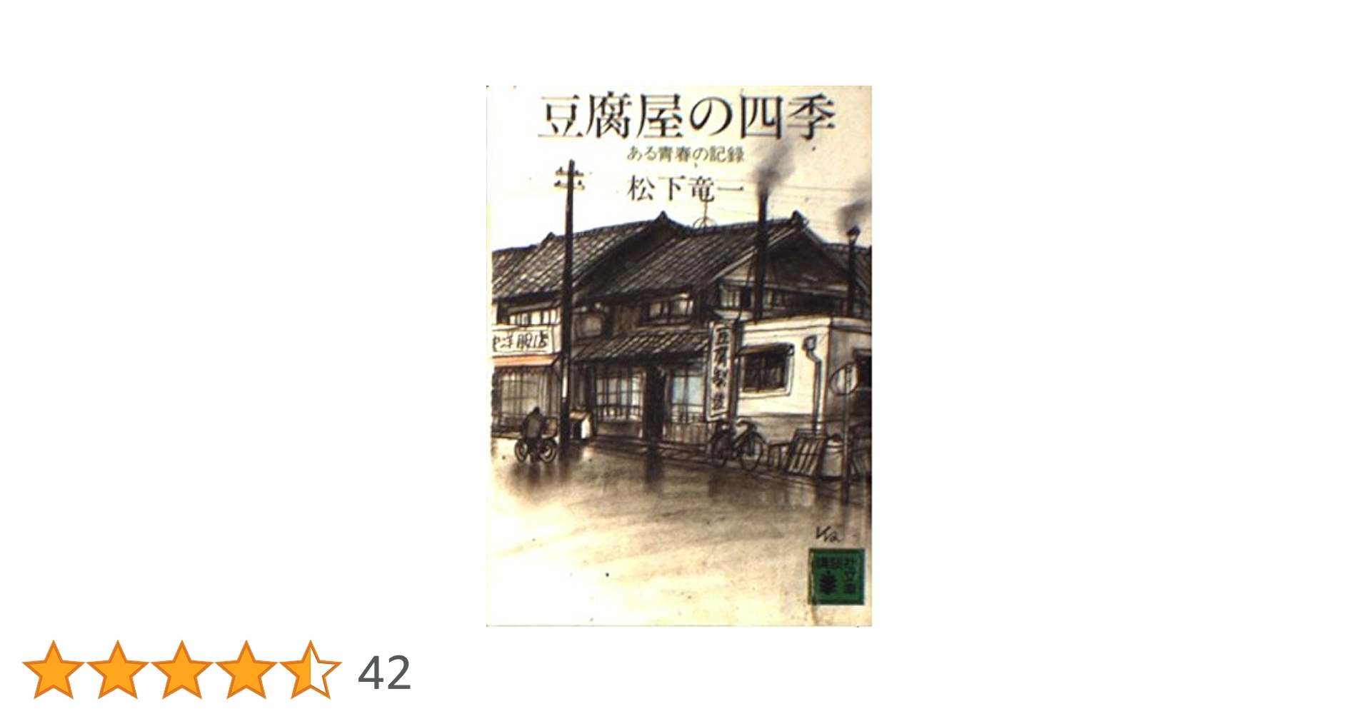 松下竜一講談社文庫4冊セットです。 松下竜一講談社文庫4冊セットです。 松下竜一講談社文庫4冊