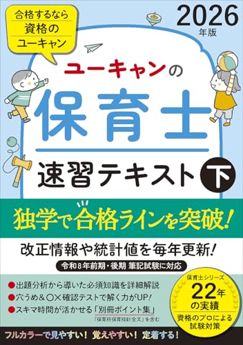 ユーキャンの保育士 速習テキスト（下） 2026年版【フルカラー＆別冊ポイント集】 (ユーキャンの資格試験シリーズ)のサムネイル