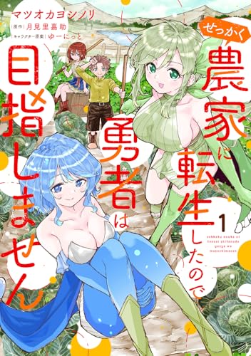 せっかく農家に転生したので勇者は目指しません 1 (電撃コミックスNEXT)