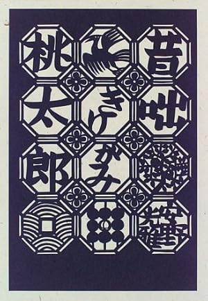 未使用 きりがみ 江戸いろは 安野光雄 神泉社 1978年 初版 サイン入 未使用 きりがみ 江戸いろは 安野光雄 神泉社 1978年 初版