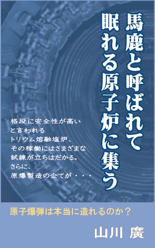 無料電子書籍 アプリ 馬鹿と呼ばれて 眠れる原子炉に集う バイ