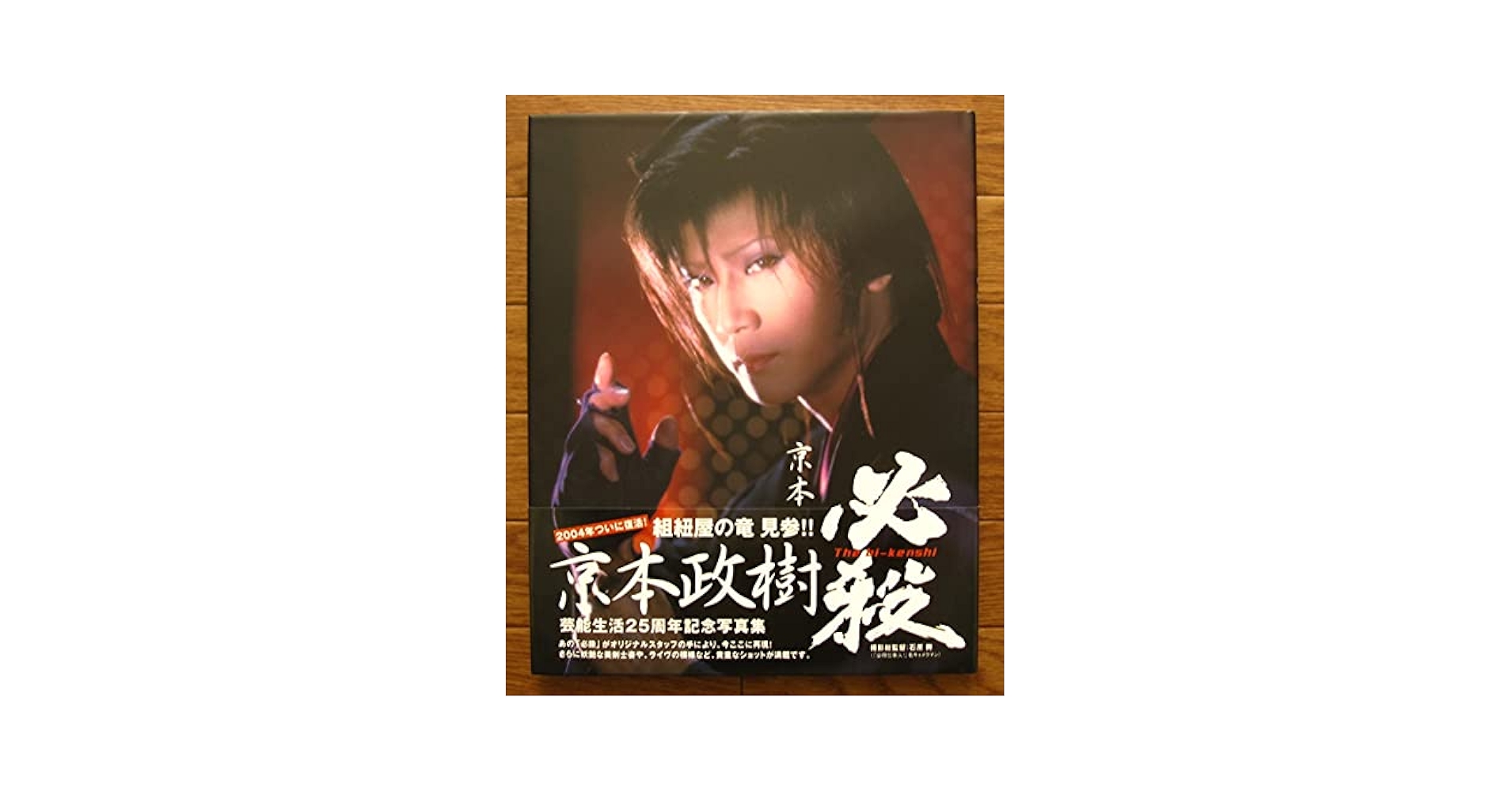 【希少】京本政樹 必殺仕事人時の直筆サイン色紙とハンカチとキーホルダー 希少品 Amazon.co.jp: 絶版 希少本 京本政樹 必殺 The bi-kenshi 写真集