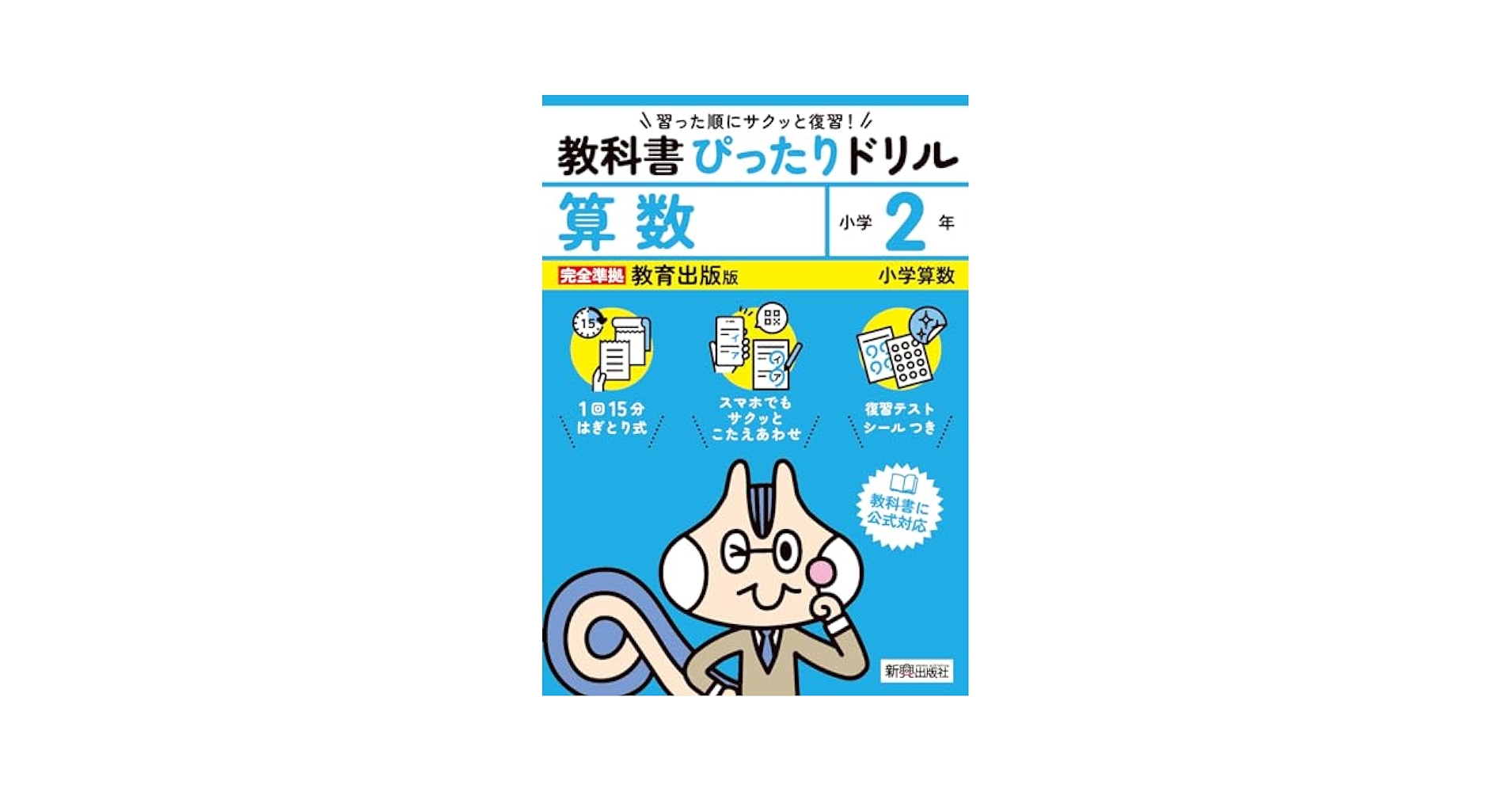 小学 教科書ぴったりドリル 算数2年 教育出版版(教科書完全対応
