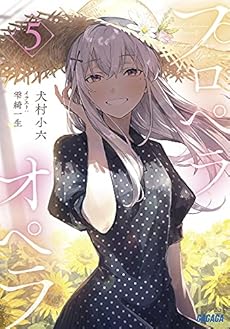 プロペラオペラ 5巻 感想 レビュー 試し読み 読書メーター