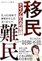 移民 難民　ドイツからの警鐘　たった10年で様変わりしたヨーロッパ