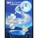 映画 すみっコぐらし 青い月夜のまほうのコ