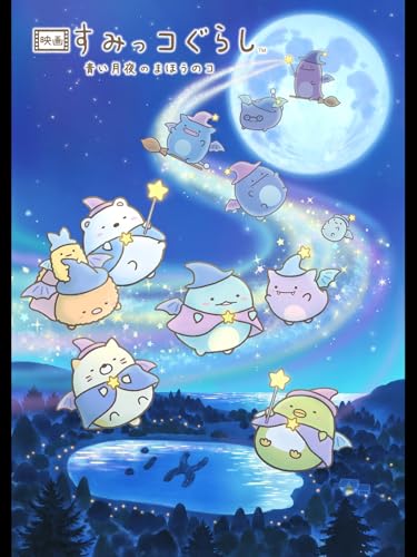 映画 すみっコぐらし 青い月夜のまほうのコ