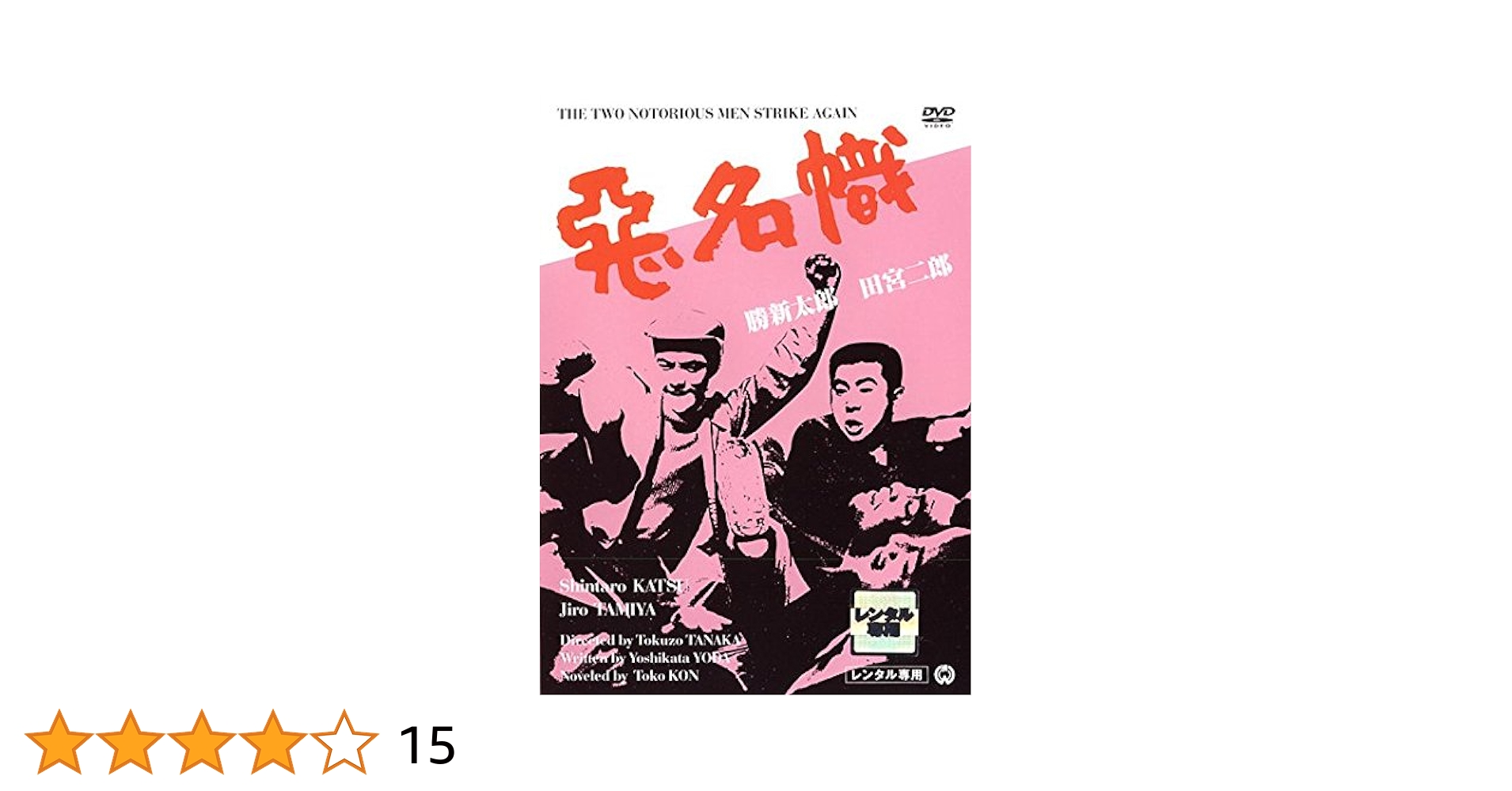 Amazon.co.jp: 悪名幟 [レンタル落ち] : DVD