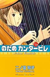 のだめカンタービレ 全13巻 新装版　二ノ宮知子 のだめカンタービレ(13) (講談社コミックスキス) | 二ノ宮 知子